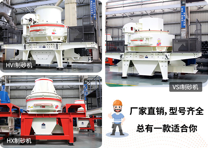 制砂機(jī)型號(hào)隨意挑選，廠家在線合理報(bào)價(jià)