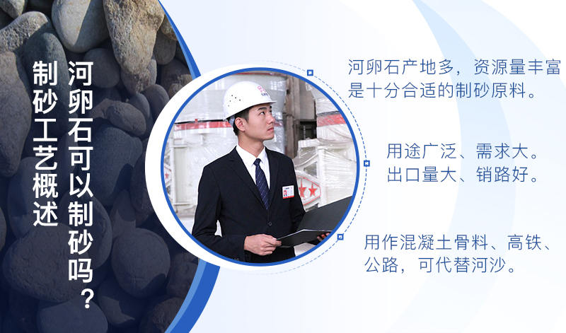 河卵石作制砂原料，成品品質(zhì)高，應(yīng)用價值高