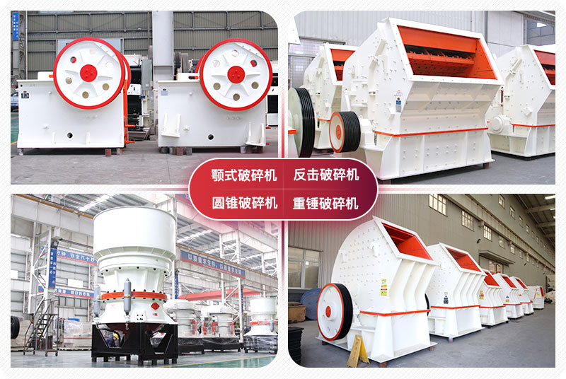 顎式破碎機(jī)、圓錐式破碎機(jī)